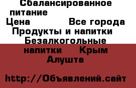 Сбалансированное питание Nrg international  › Цена ­ 1 800 - Все города Продукты и напитки » Безалкогольные напитки   . Крым,Алушта